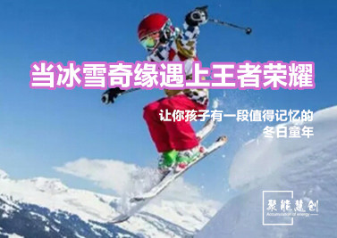 【冬令營】當冰雪奇緣遇上王者榮耀！讓你孩子有一段值得記憶的冬日童年！