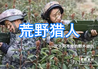 【夏令營】荒野獵人，一次不同尋常的野外經歷！