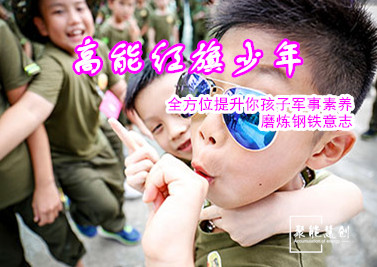 【夏令營】高能紅旗少年，全方位提升你孩子軍事素養，磨煉鋼鐵意志！