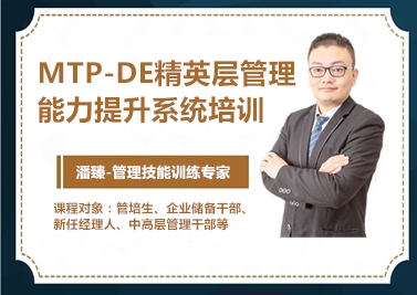 MTP-DE精英層管理能力提升系統培訓